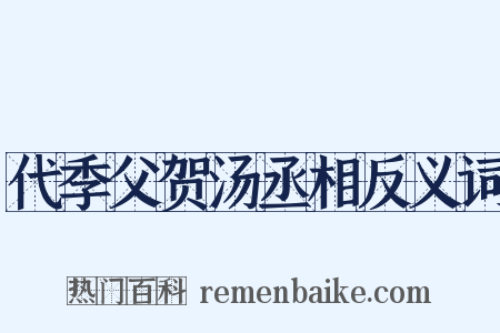 代季父贺汤丞相反义词是什么意思的图片